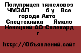 Полуприцеп тяжеловоз ЧМЗАП-93853, б/у - Все города Авто » Спецтехника   . Ямало-Ненецкий АО,Салехард г.